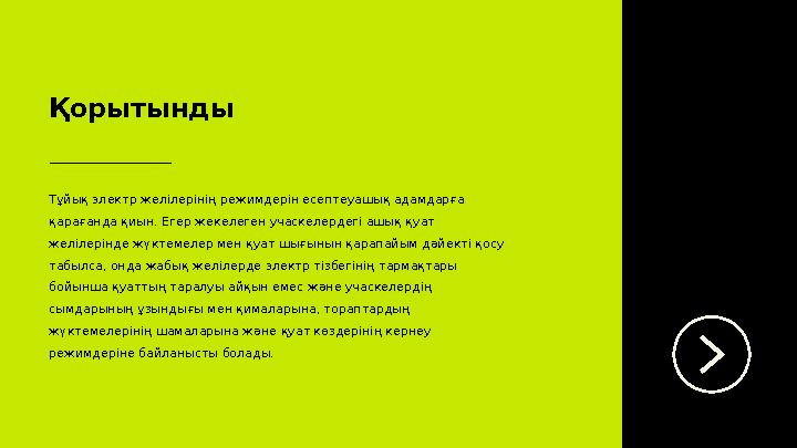 Қорытынды Тұйық электр желілерінің режимдерін есептеуашық адамдарға қарағанда қиын. Егер жекелеген учаскелердегі ашық қуат жел