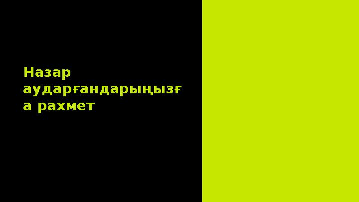 Назар аударғандарыңызғ а рахмет