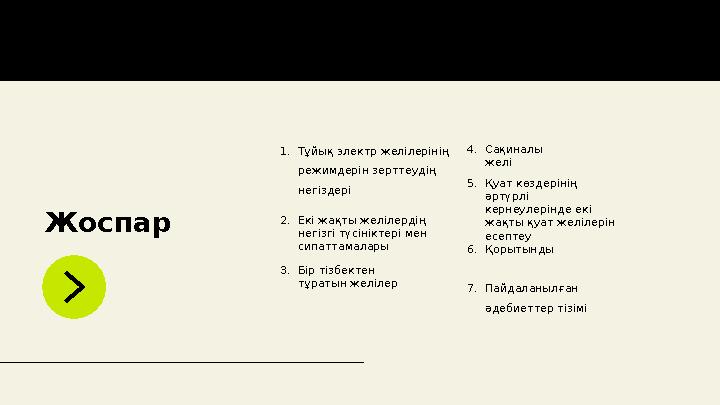 Жоспар 1. Тұйық электр желілерінің режимдерін зерттеудің негіздері 2. Екі жақты желілердің негізгі түсініктері мен сипаттама