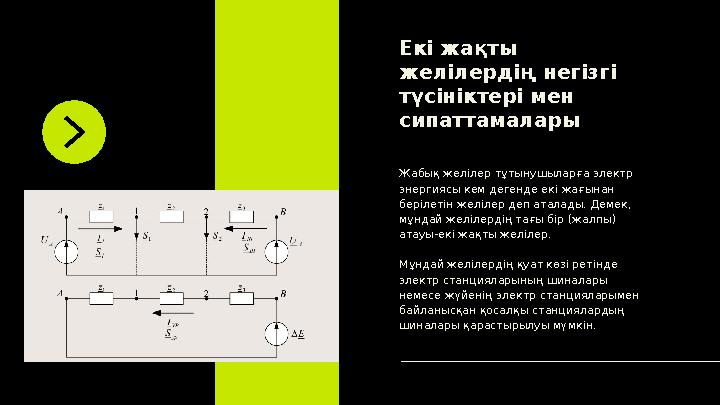 Жабық желілер тұтынушыларға электр энергиясы кем дегенде екі жағынан берілетін желілер деп аталады. Демек, мұндай желілердің