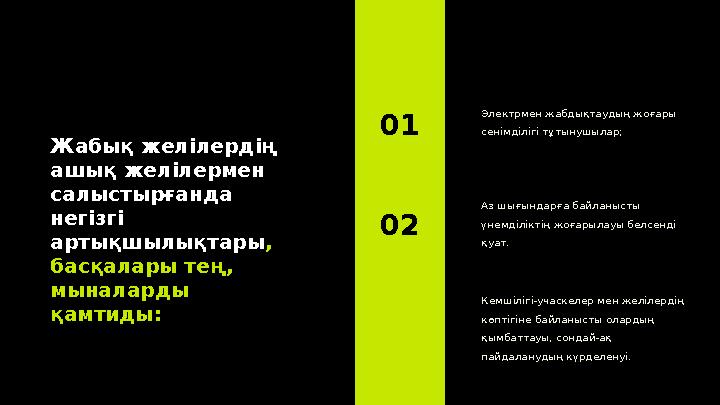 Жабық желілердің ашық желілермен салыстырғанда негізгі артықшылықтары , басқалары тең, мыналарды қамтиды: Электрмен жабды