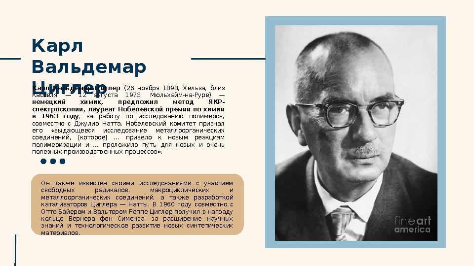 Карл Вальдемар Циглер Карл Вальдемар Циглер (26 ноября 1898, Хельза, близ Касселя — 12 августа 1973, Мюльхайм-на