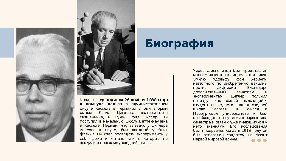 Биография Карл Циглер родился 26 ноября 1898 года в коммуне Хельза в административном округе Кассель в Германии и б