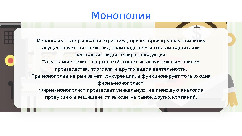 Монополия Монополия – это рыночная структура, при которой крупная компания осуществляет контроль над производством и сбытом одн