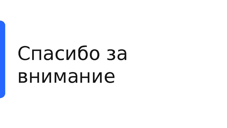 Спасибо за внимание