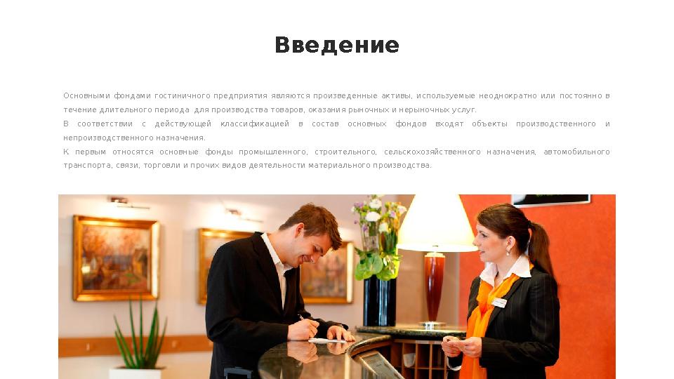 Введение Основными фондами гостиничного предприятия являются произведенные активы, используемые неоднократно или посто
