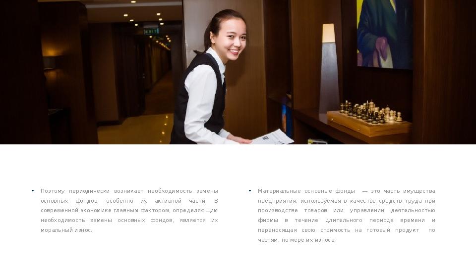 Материальные основные фонды • Поэтому периодически возникает необходимость замены основных фондов, особенно их активно