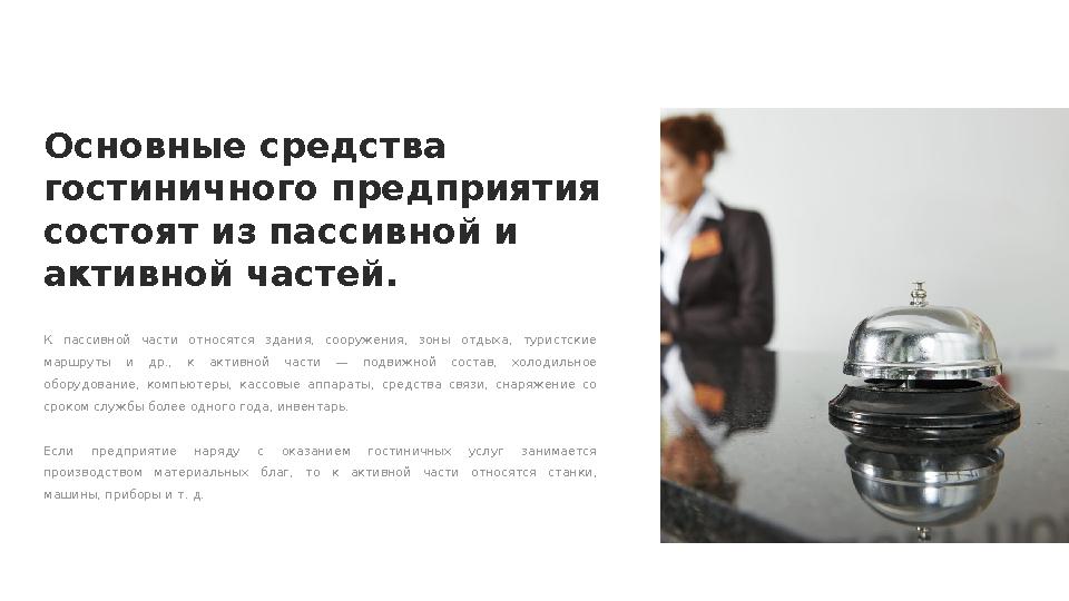 Основные средства гостиничного предприятия состоят из пассивной и активной частей. К пассивной части относятся здания, с