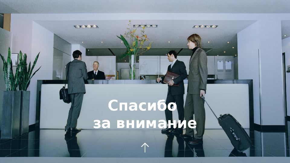 Спасибо за внимание