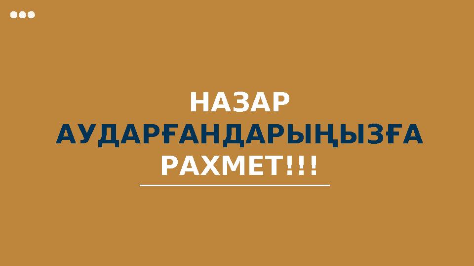 НАЗАР АУДАРҒАНДАРЫҢЫЗҒА РАХМЕТ!!!