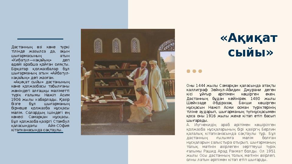 «Ақиқат сыйы» Оны 1444 жылы Самарқан қаласында атақты каллиграф Зейнул-Абидин Джурани деген кісі ұйғыр әріпімен к