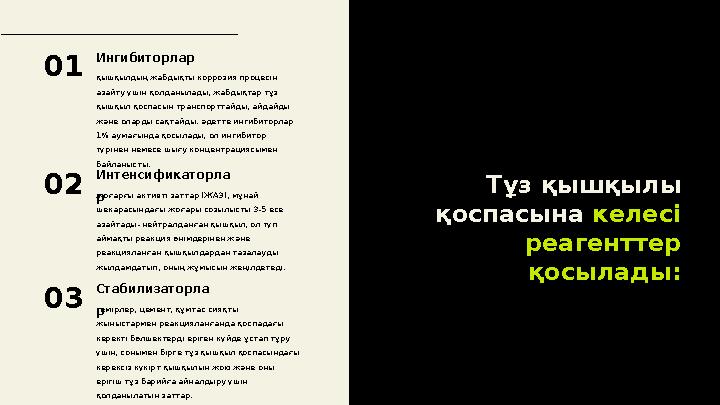 Тұз қышқылы қоспасына келесі реагенттер қосылады:қышқылдың жабдықты коррозия процесін азайту үшін қолданылады, жабдықтар тұ