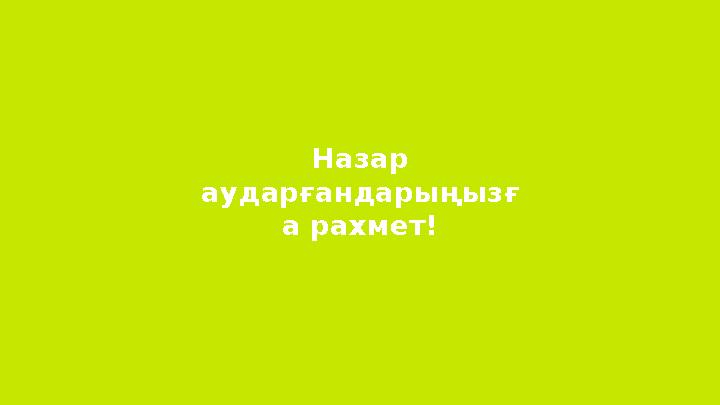 Назар аударғандарыңызғ а рахмет!