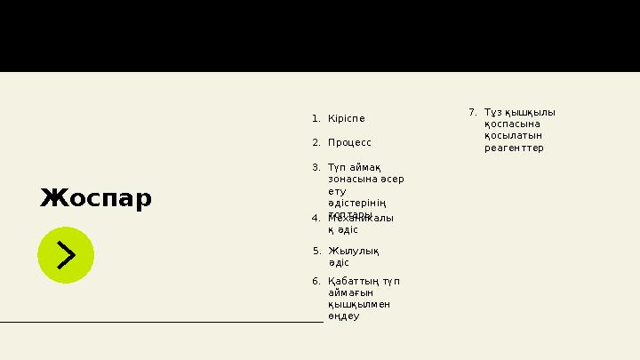 Жоспар 1. Кіріспе 2. Процесс 3. Түп аймақ зонасына әсер ету әдістерінің топтары 4. Механикалы қ әдіс 5. Жылулық әдіс 6. Қа