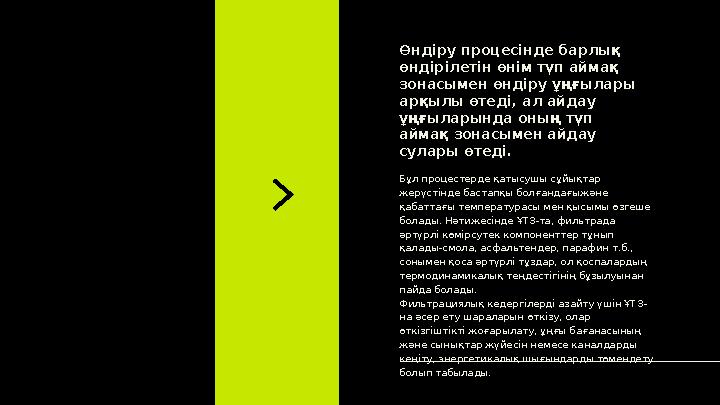 Бұл процестерде қатысушы сұйықтар жерүстінде бастапқы болғандағыжәне қабаттағы температурасы мен қысымы өзгеше болады. Нәтиже