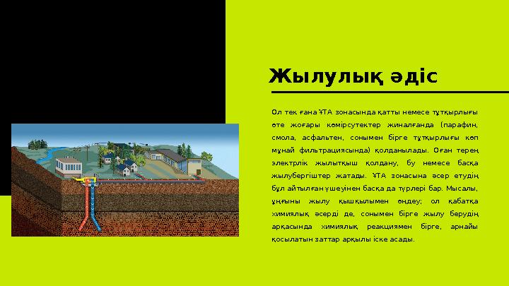 Жылулық әдіс Ол тек ғана ҰТА зонасында қатты немесе тұтқырлығы өте жоғары көмірсутектер жиналғанда (парафин, смола, асфа