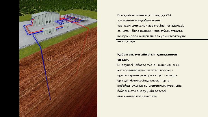Осындай жолмен әдісті таңдау ҰТА зонасының жағдайын және термодинамикалық зерттеуіне негізделеді, сонымен бірге жыныс және сұ