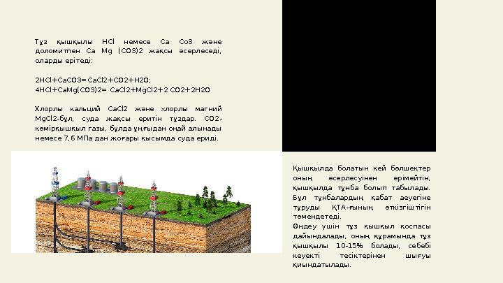 Тұз қышқылы HCl немесе Са Со3 және доломитпен Ca Mg (CO3)2 жақсы әсерлеседі, оларды ерітеді: 2HCl+CaCO3=CaCl2+CO2+H