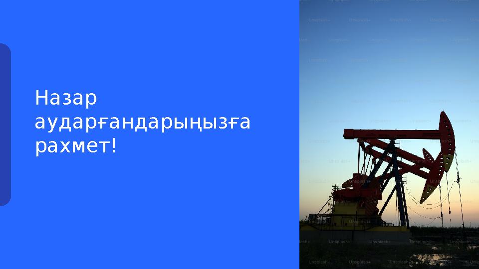 Назар аударғандарыңызға рахмет!