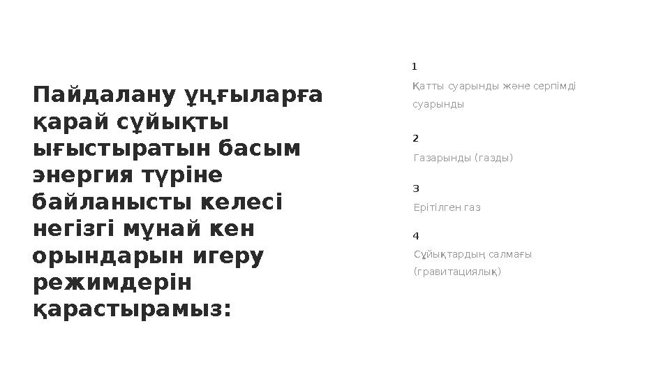 Пайдалану ұңғыларға қарай сұйықты ығыстыратын басым энергия түріне байланысты келесі негізгі мұнай кен орындарын игеру ре