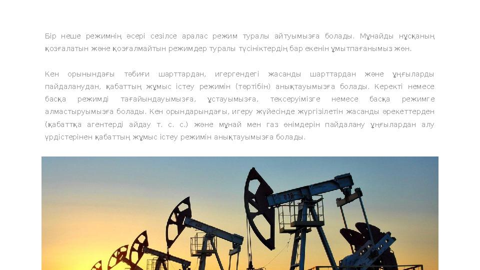 Бір неше режимнің әсері сезілсе аралас режим туралы айтуымызға болады. Мұнайды нұсқаның қозғалатын және қозғалмайтын