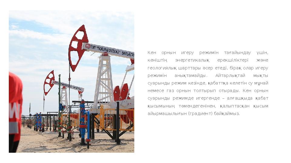 Кен орнын игеру режимін тағайындау үшін, кеніштің энергетикалық ерекшіліктері және геологиялық шарттары әсер етеді,