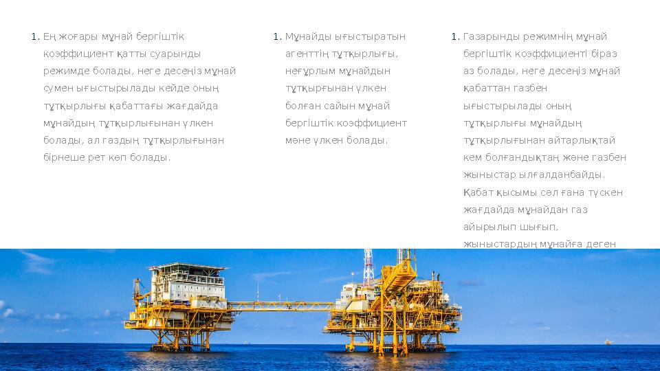 1. Ең жоғары мұнай бергіштік коэффициент қатты суарынды режимде болады, неге десеңіз мұнай сумен ығыстырылады кейде оның тұт