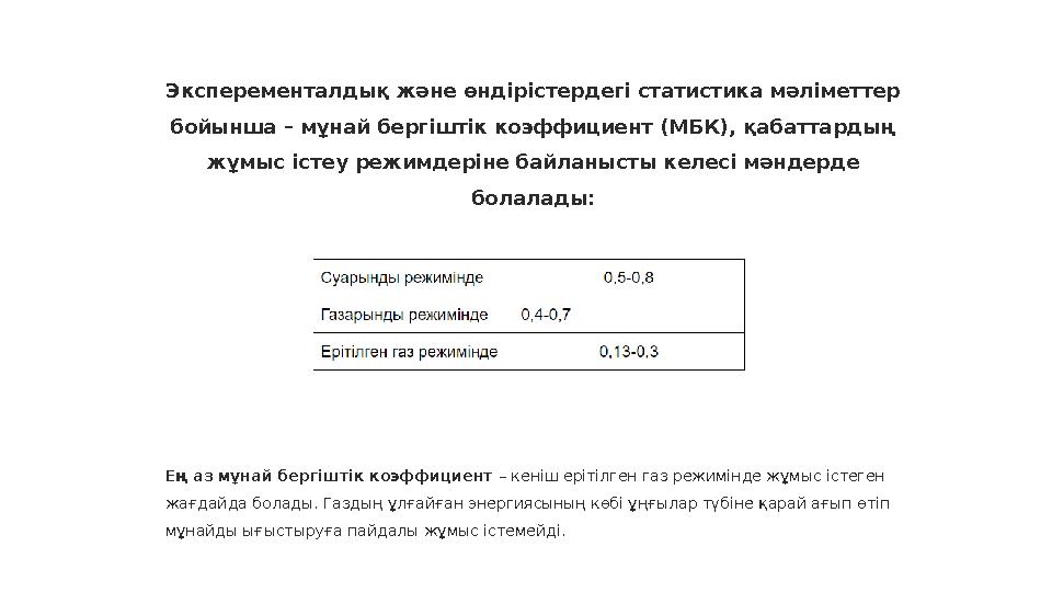 Эксперементалдық және өндірістердегі статистика мәліметтер бойынша – мұнай бергіштік коэффициент (МБК), қабаттардың жұмыс істе