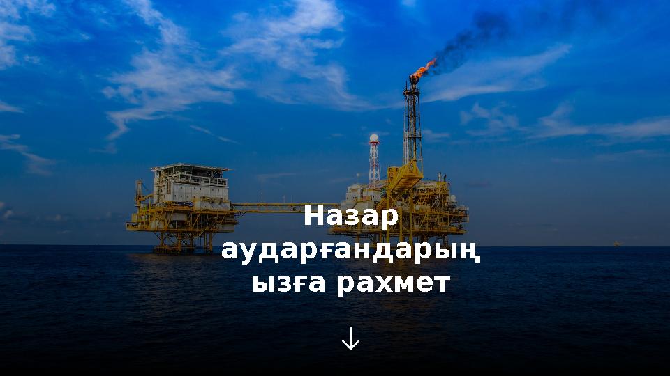 Назар аударғандарың ызға рахмет