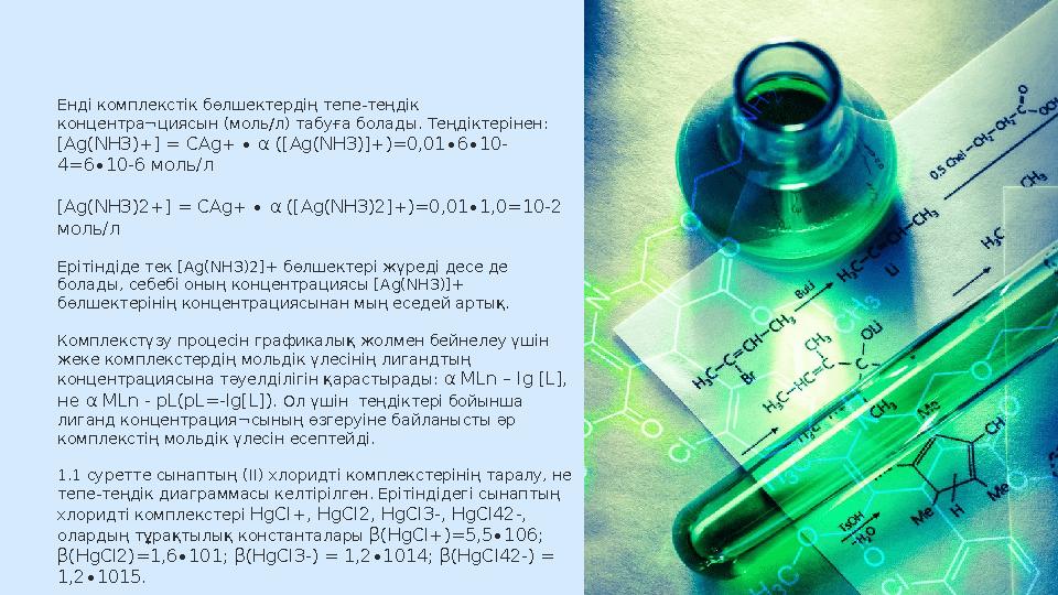 Енді комплекстік бөлшектердің тепе-теңдік концентра¬циясын (моль/л) табуға болады. Теңдіктерінен: [ Ag(NH3)+] = CAg+ ∙ α ([ A