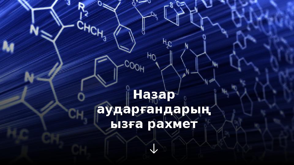 Назар аударғандарың ызға рахмет