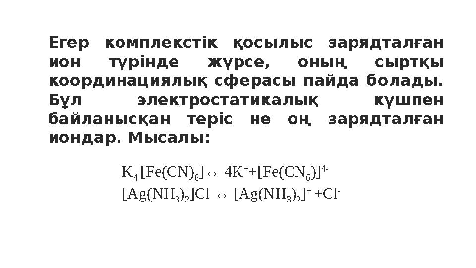 Егер комплекстік қосылыс зарядталған ион түрінде жүрсе, оның сыртқы координациялық сферасы пайда болады. Бұл элект