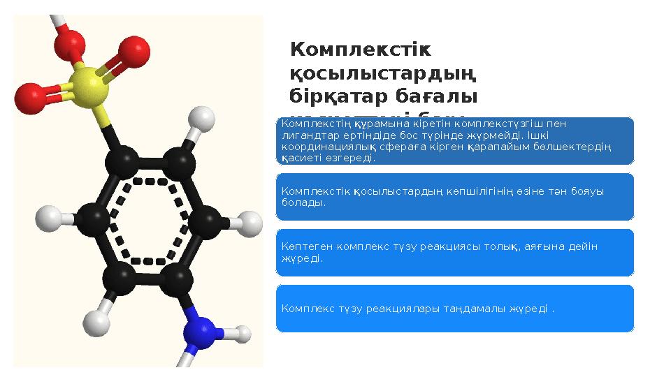 Комплекстік қосылыстардың бірқатар бағалы қасиеттері бар: Комплекстің құрамына кіретін комплекстүзгіш пен лигандтар ертінді