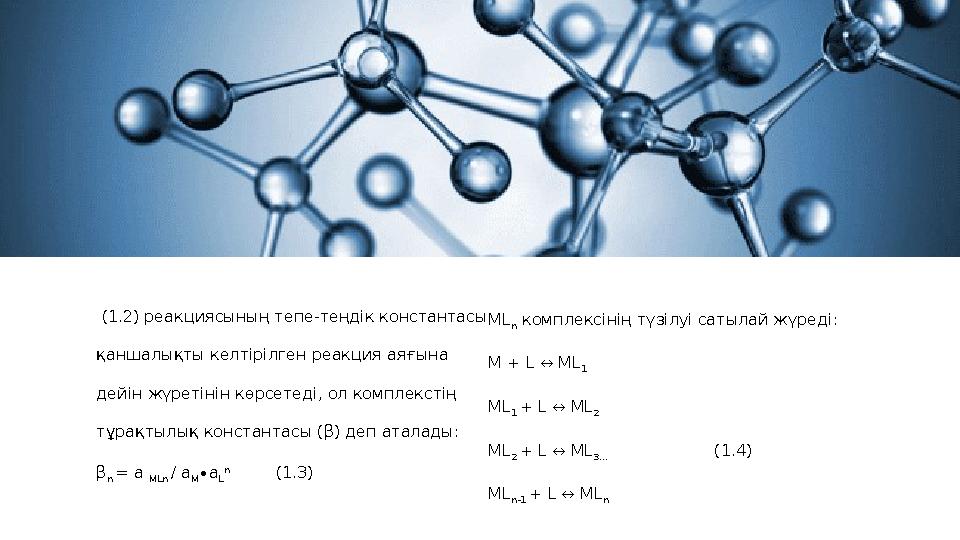 (1.2) реакциясының тепе-теңдік константасы қаншалықты келтірілген реакция аяғына дейін жүретінін көрсетеді, ол комплекстің