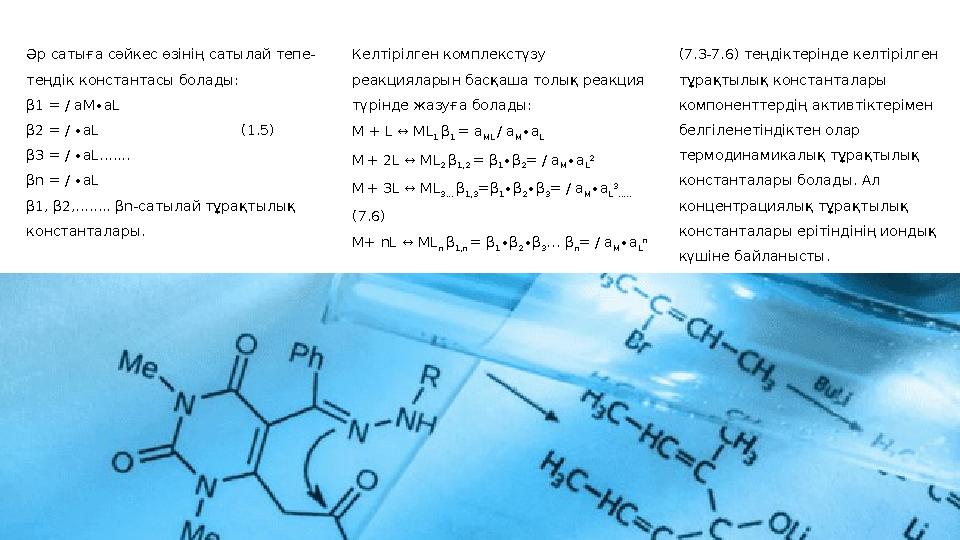 Әр сатыға сәйкес өзінің сатылай тепе- теңдік константасы болады: β1 = / aM∙aL β2 = / ∙ aL (