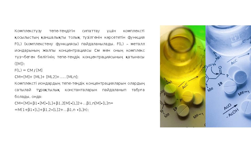 Комплекстүзу тепе-теңдігін сипаттау үшін комплексті қосылыстың қаншалықты толық түзілгенін көрсететін функция F(L) (