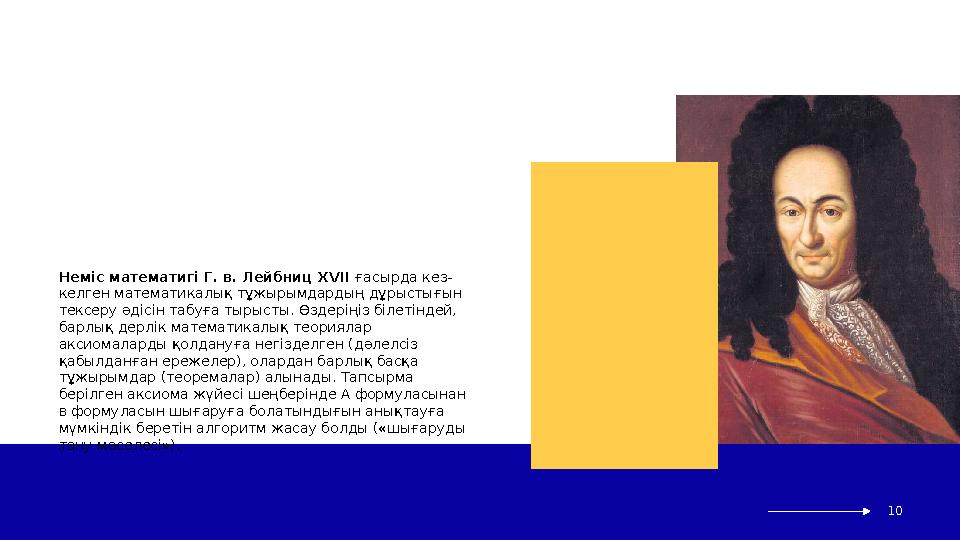 Неміс математигі Г. в. Лейбниц XVII ғасырда кез- келген математикалық тұжырымдардың дұрыстығын тексеру әдісін табуға тырысты.