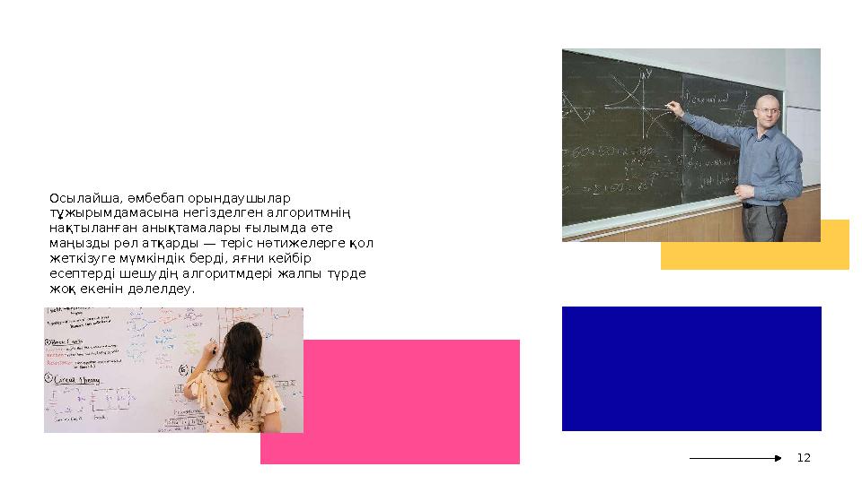 Осылайша, әмбебап орындаушылар тұжырымдамасына негізделген алгоритмнің нақтыланған анықтамалары ғылымда өте маңызды рөл атқар