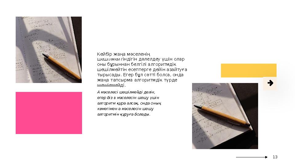 Кейбір жаңа мәселенің шешілмейтіндігін дәлелдеу үшін олар оны бұрыннан белгілі алгоритмдік шешілмейтін есептерге дейін азайту