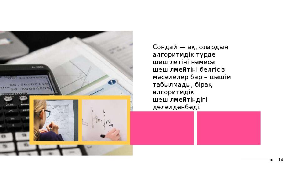Сондай — ақ, олардың алгоритмдік түрде шешілетіні немесе шешілмейтіні белгісіз мәселелер бар – шешім табылмады, бірақ
