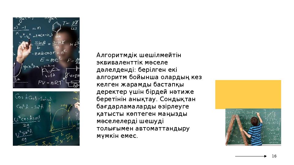Алгоритмдік шешілмейтін эквиваленттік мәселе дәлелденді: берілген екі алгоритм бойынша олардың кез келген жарамды бастапқы