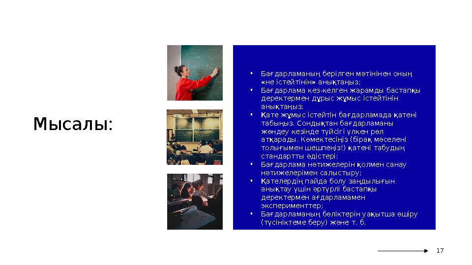 Мысалы: • Бағдарламаның берілген мәтінінен оның «не істейтінін» анықтаңыз; • Бағдарлама кез-келген жарамды бастапқы деректерме