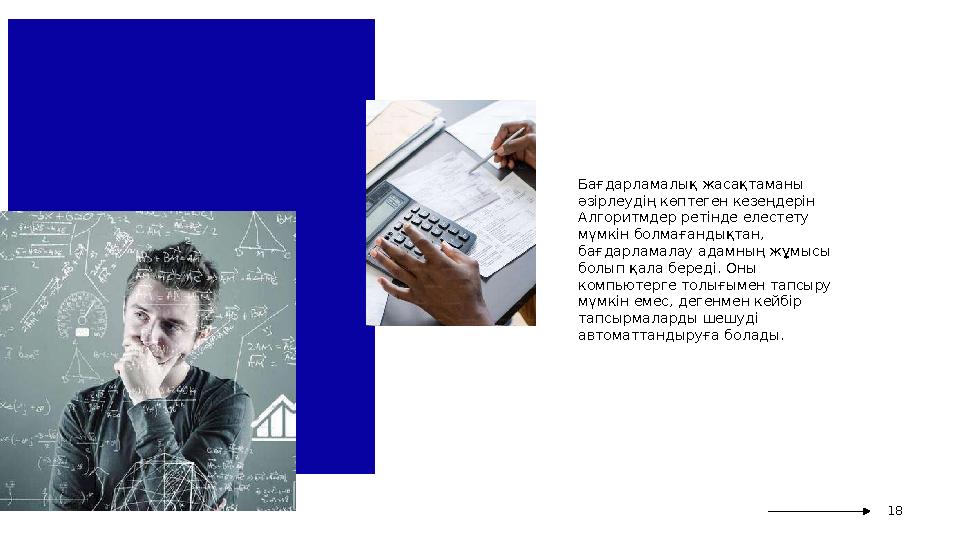 Бағдарламалық жасақтаманы әзірлеудің көптеген кезеңдерін Алгоритмдер ретінде елестету мүмкін болмағандықтан, бағдарламалау а