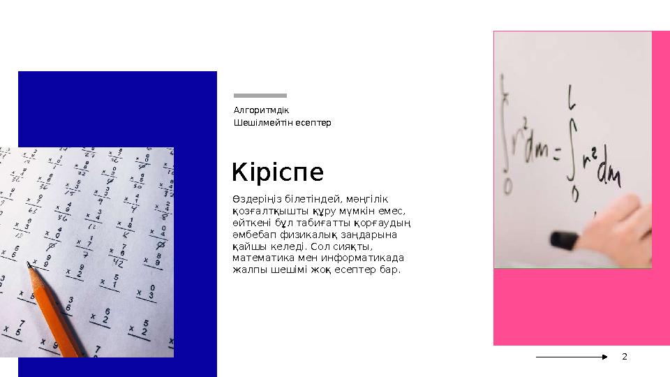 Кіріспе Өздеріңіз білетіндей, мәңгілік қозғалтқышты құру мүмкін емес, өйткені бұл табиғатты қорғаудың әмбебап физикалық заңда