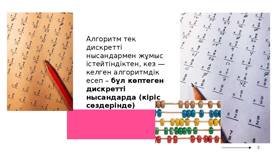 Алгоритм тек дискретті нысандармен жұмыс істейтіндіктен, кез — келген алгоритмдік есеп – бұл көптеген дискретті нысан