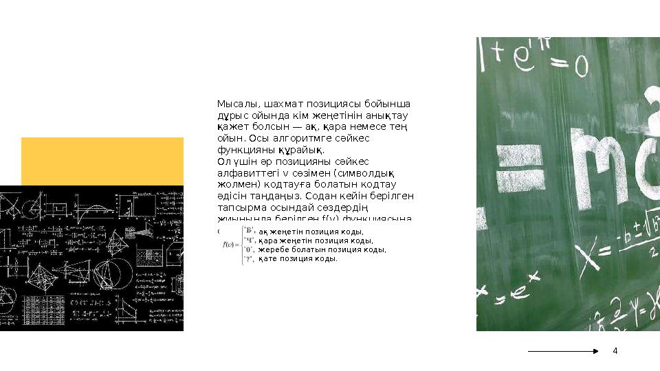 Мысалы, шахмат позициясы бойынша дұрыс ойында кім жеңетінін анықтау қажет болсын — ақ, қара немесе тең ойын. Осы алгоритмге с