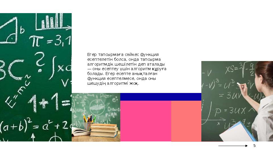 Егер тапсырмаға сәйкес функция есептелетін болса, онда тапсырма алгоритмдік шешілетін деп аталады — оны есептеу үшін алгоритм