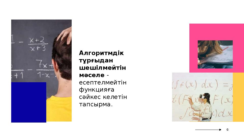 Алгоритмдік тұрғыдан шешілмейтін мәселе - есептелмейтін функцияға сәйкес келетін тапсырма. 6