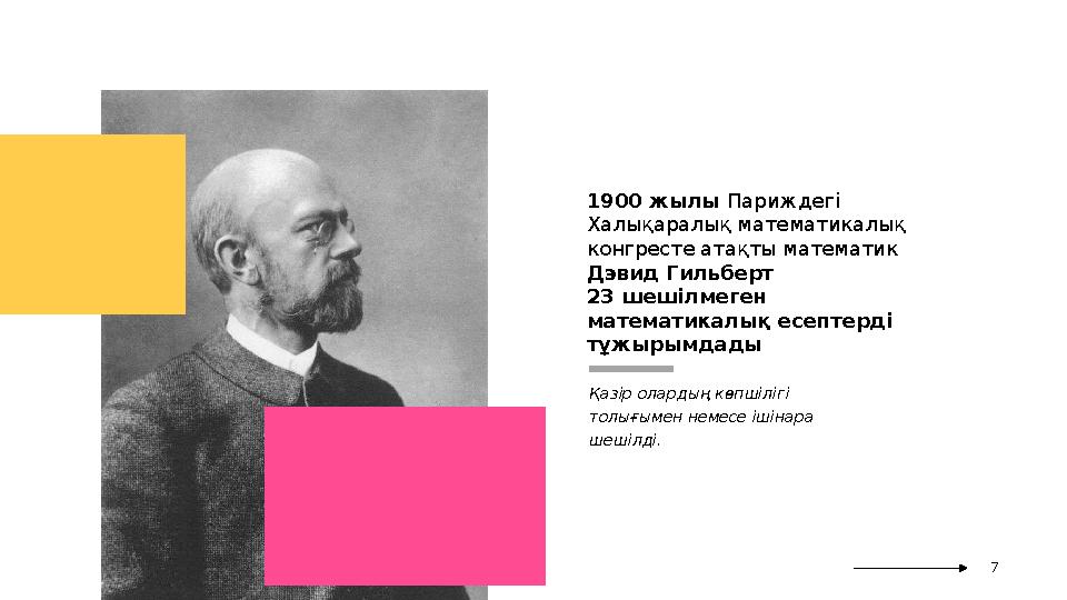 1900 жылы Париждегі Халықаралық математикалық конгресте атақты математик Дэвид Гильберт 23 шешілмеген математикалық есепте