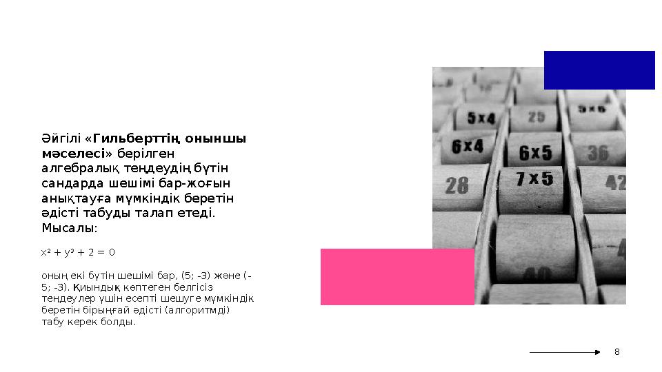 Әйгілі «Гильберттің оныншы мәселесі» берілген алгебралық теңдеудің бүтін сандарда шешімі бар-жоғын анықтауға мүмкіндік бер